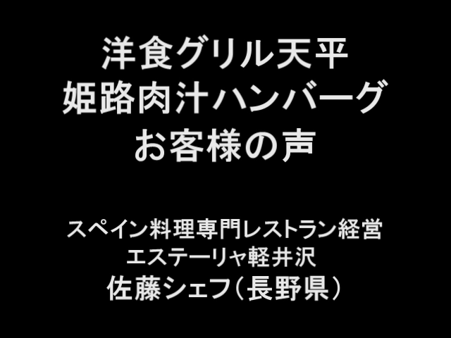 お客様の声佐藤シェフ