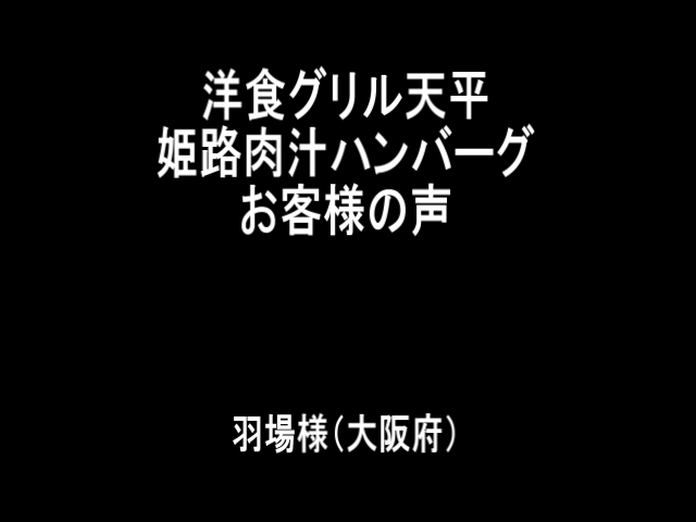 お客様の声羽場様