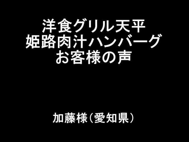 お客様の声加藤様