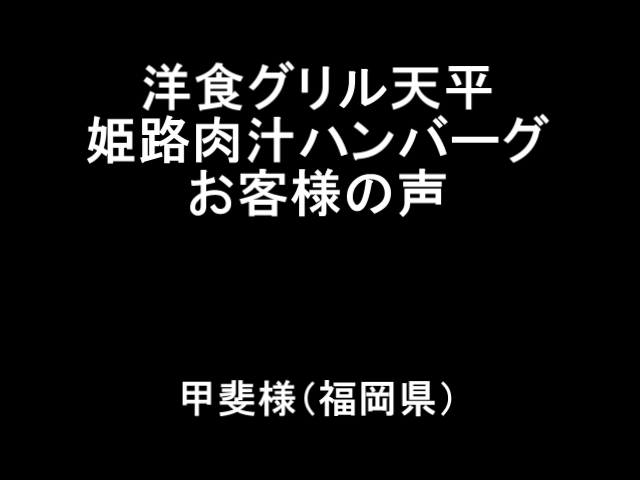 お客様の声甲斐様