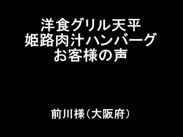 お客様の声前川様