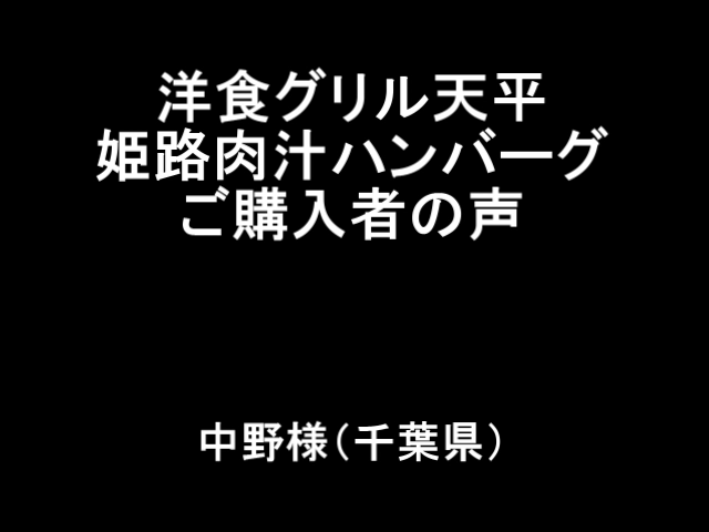 お客様の声中野様