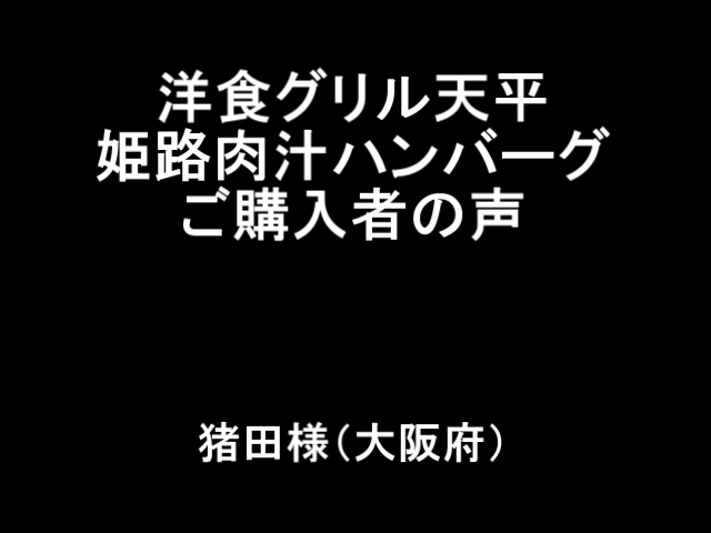 お客様の声猪田様