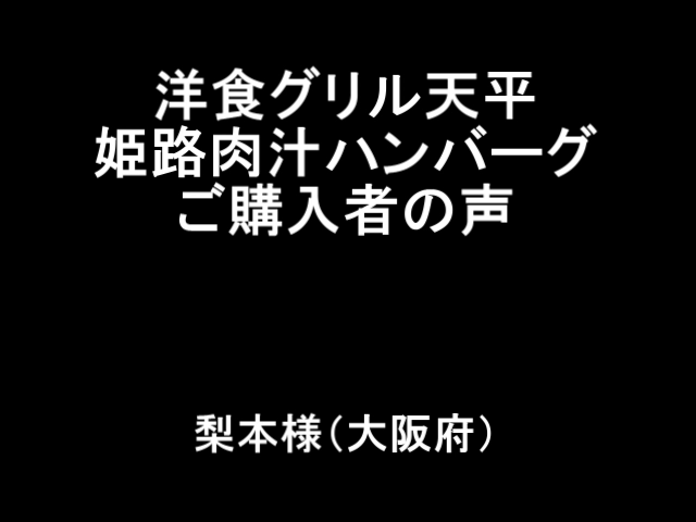 お客様の声梨本様