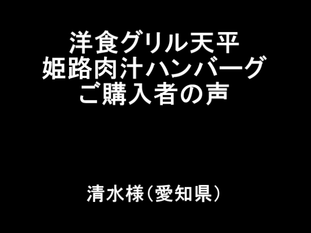 お客様の声清水様